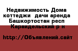 Недвижимость Дома, коттеджи, дачи аренда. Башкортостан респ.,Караидельский р-н